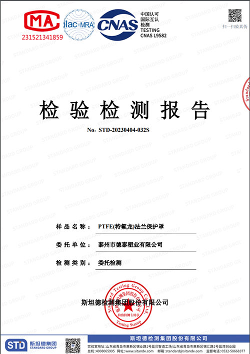 PTFE(特氟龍）法蘭保護(hù)罩檢測報告